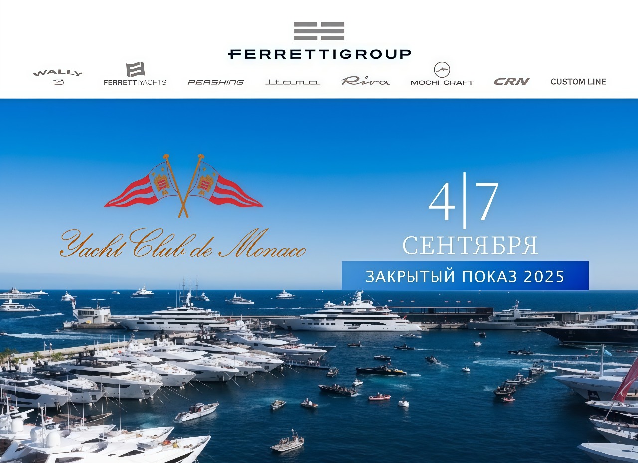 Приглашаем на эксклюзивный показ Ferretti Group в Монте-Карло