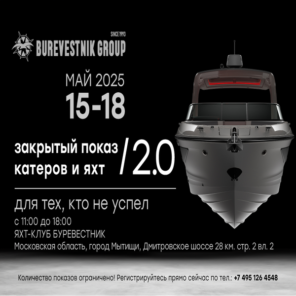 Приглашаем на закрытый показ катеров и яхт 2.0