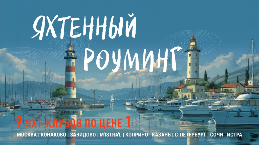 1920х1080-яхтенный-роуминг (1).jpg